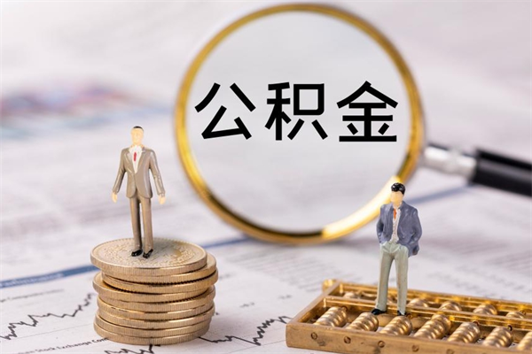 中国台湾公积金有办法套出来吗（公积金有什么办法可以套现吗）