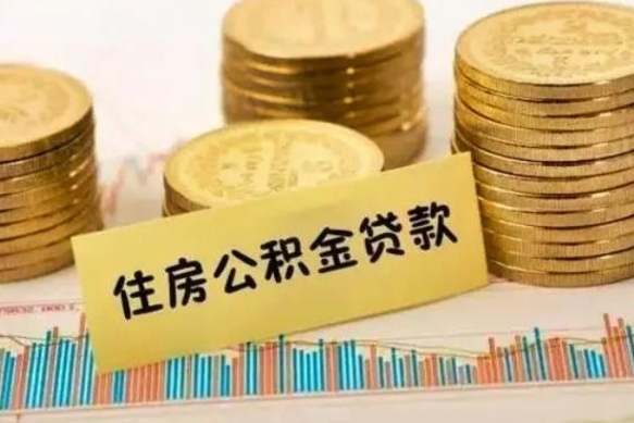 中国台湾公积金提5万（住房公积金5万能提多少）